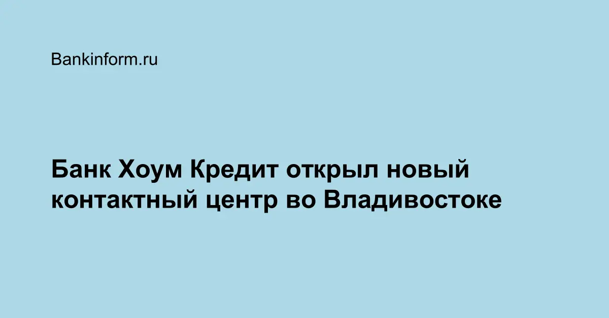 Хоум кредит банк шадринск