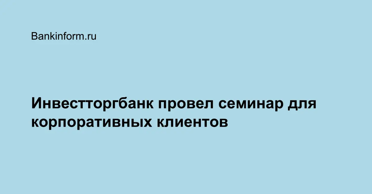 Инвестторгбанк провел семинар для корпоративных клиентов