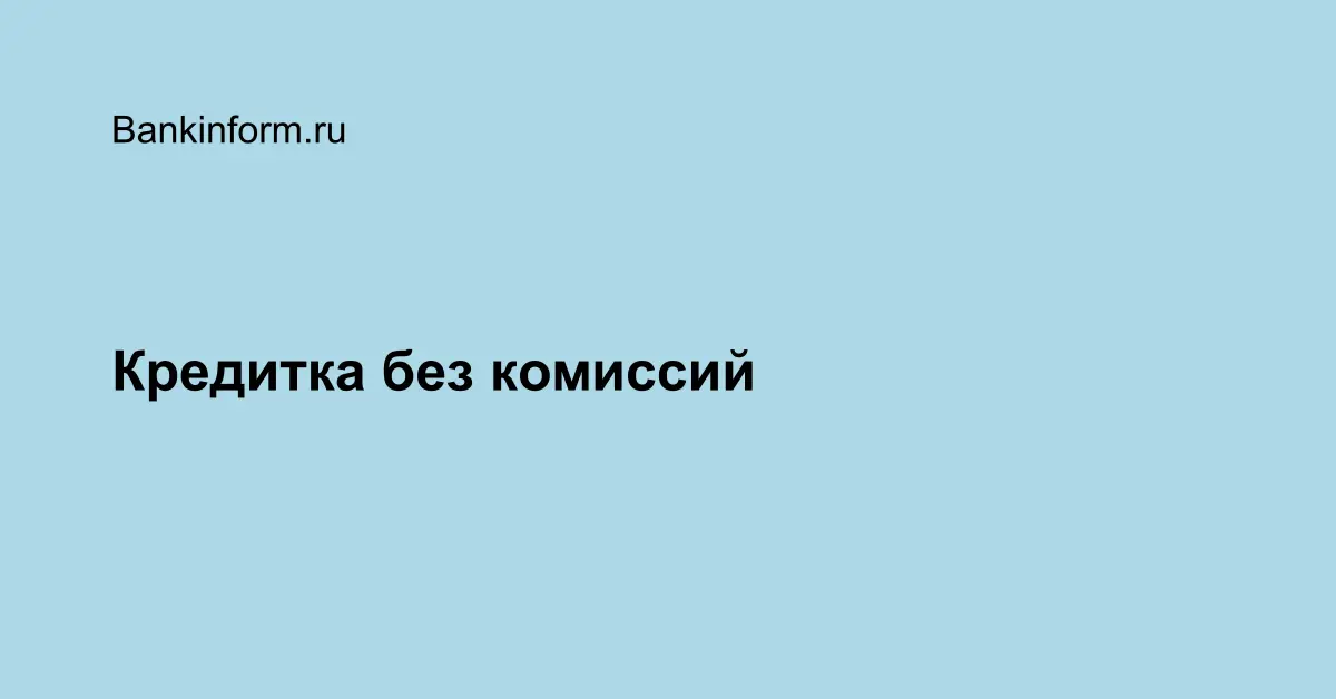 Без комиссии картинка