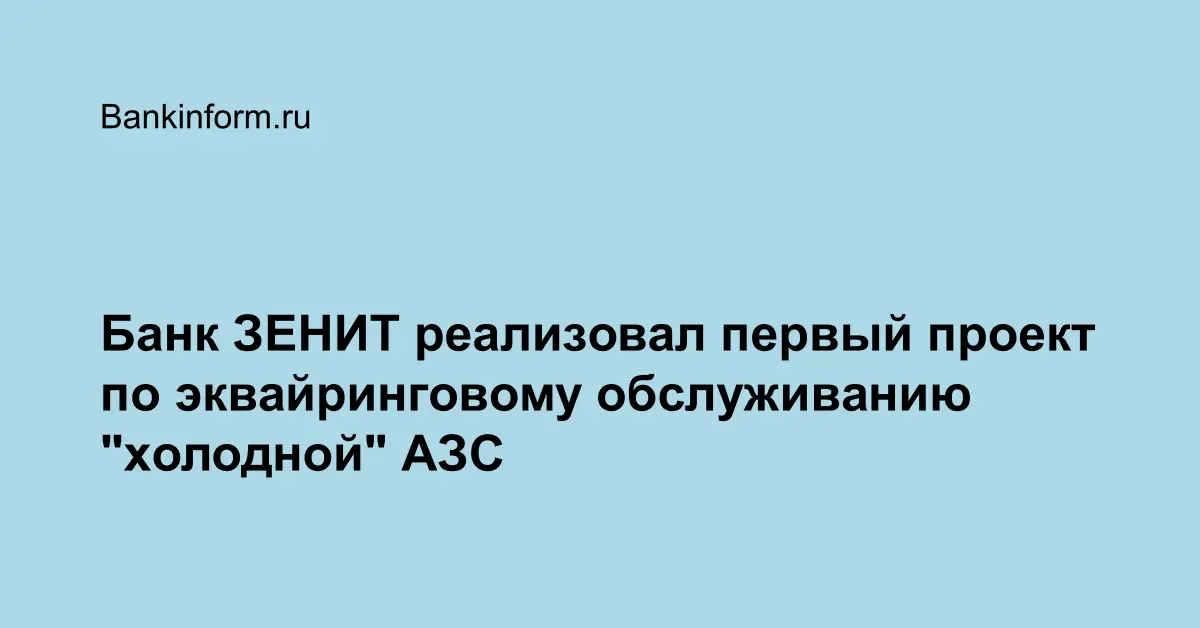 Банк ЗЕНИТ реализовал первый проект по эквайринговому обслуживанию ...
