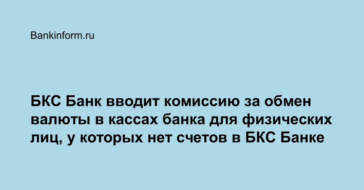 БКС Банк вводит комиссию за обмен валюты в кассах банка для физических ...