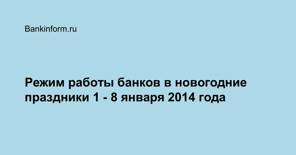Банки график работы в праздничные дни. Новогодние праздники в банках. Работа банков в новогодние. Новогодний график работы банков. Банки работают в новогодние праздники.