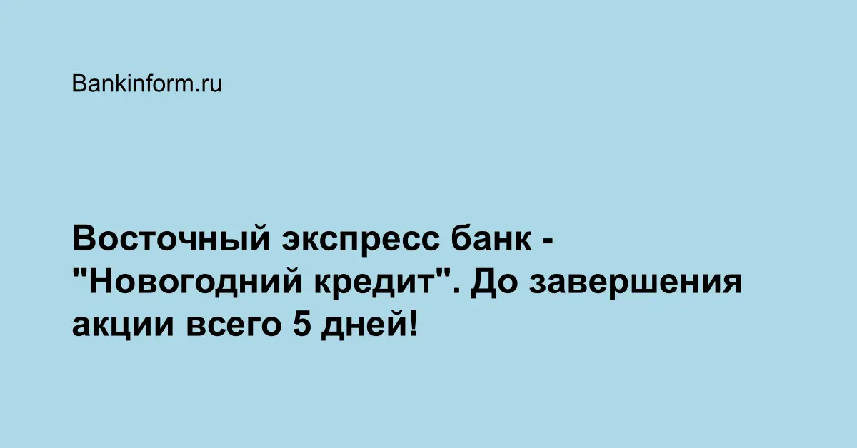Новогодний Кредит Восточный Экспресс Банк