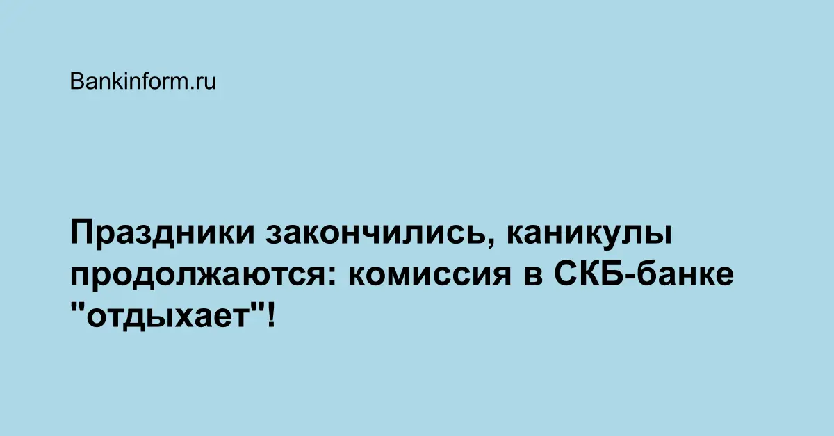 Новогодние Каникулы Закончились