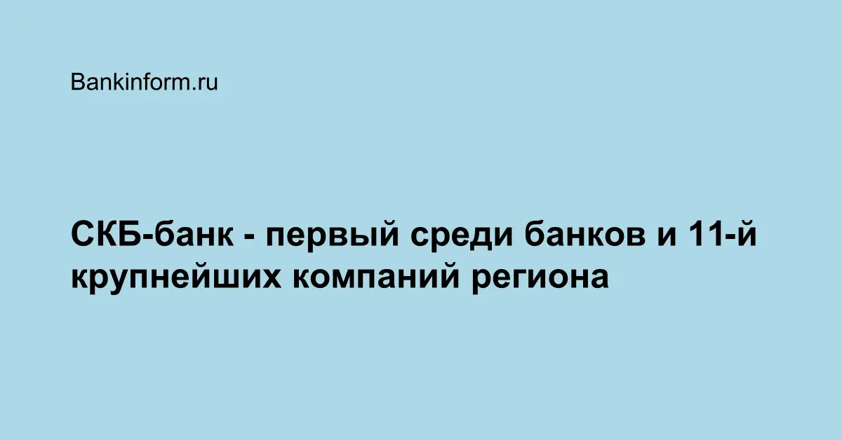 СКБ-банк - первый среди банков и 11-й крупнейших компаний региона 