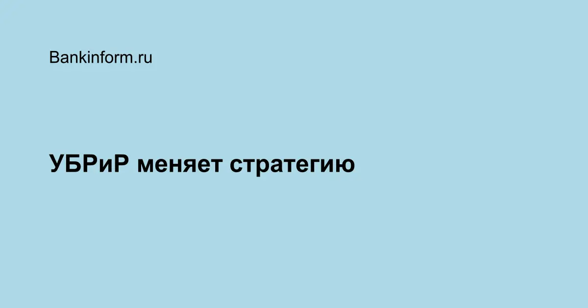 УБРиР меняет стратегию