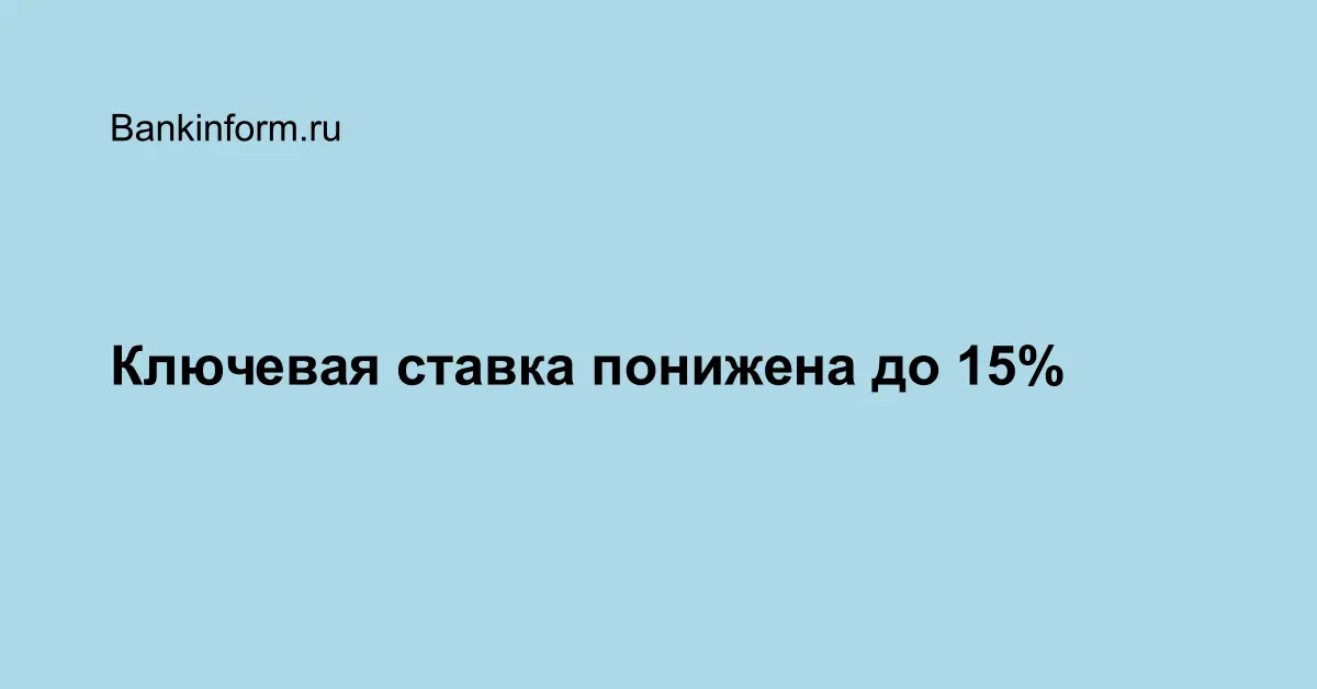 Ключевая. Ставки снижены Господа картинки.