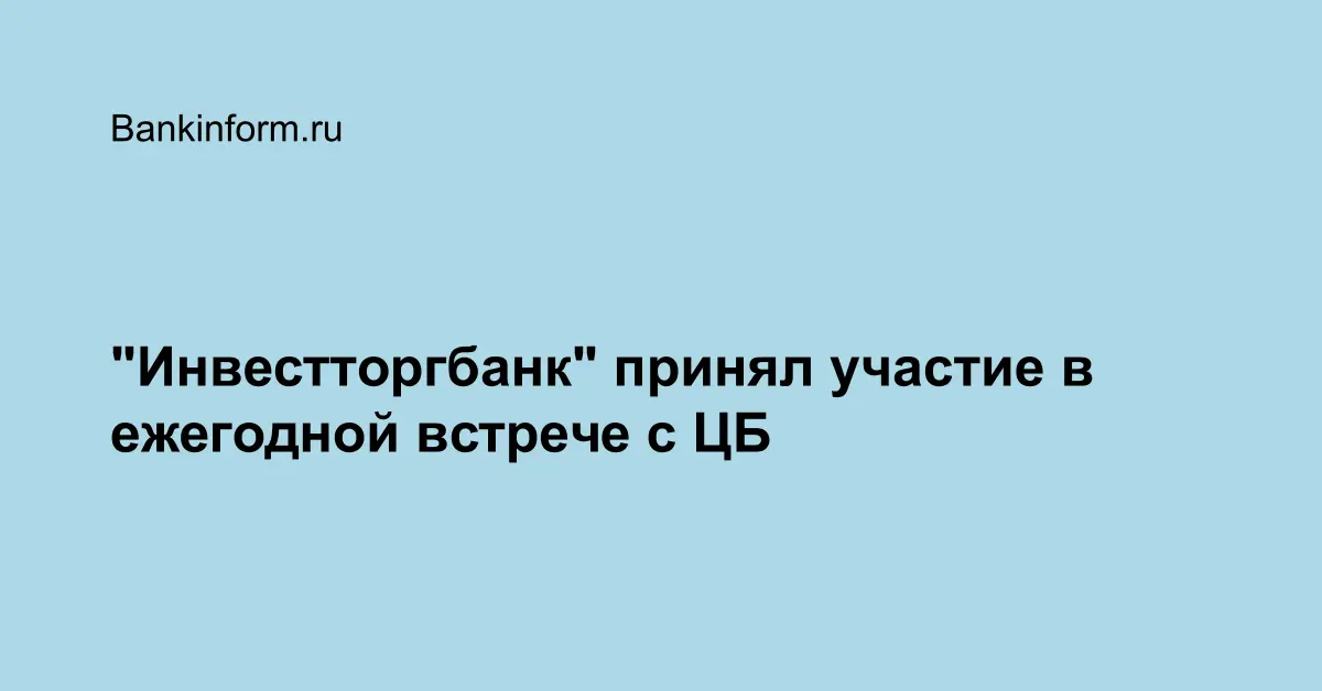 "Инвестторгбанк" принял участие в ежегодной встрече с ЦБ