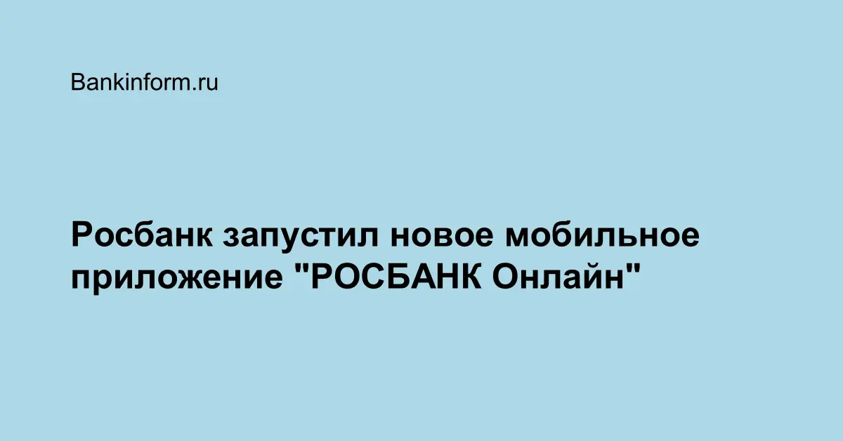 Приложение росбанк не работает