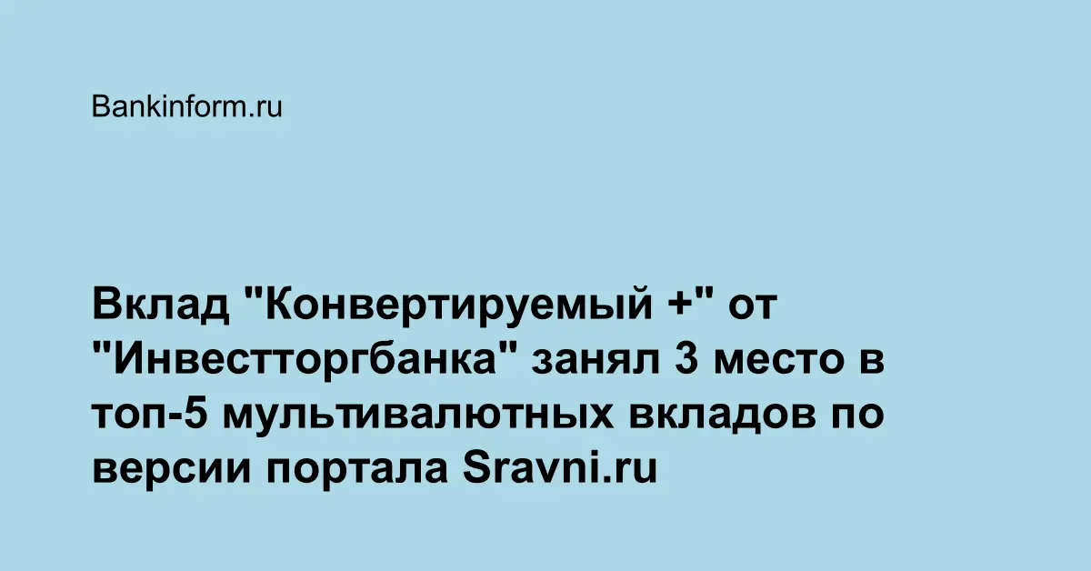Вклад "Конвертируемый +" от "Инвестторгбанка" занял 3 место в топ-5 ...