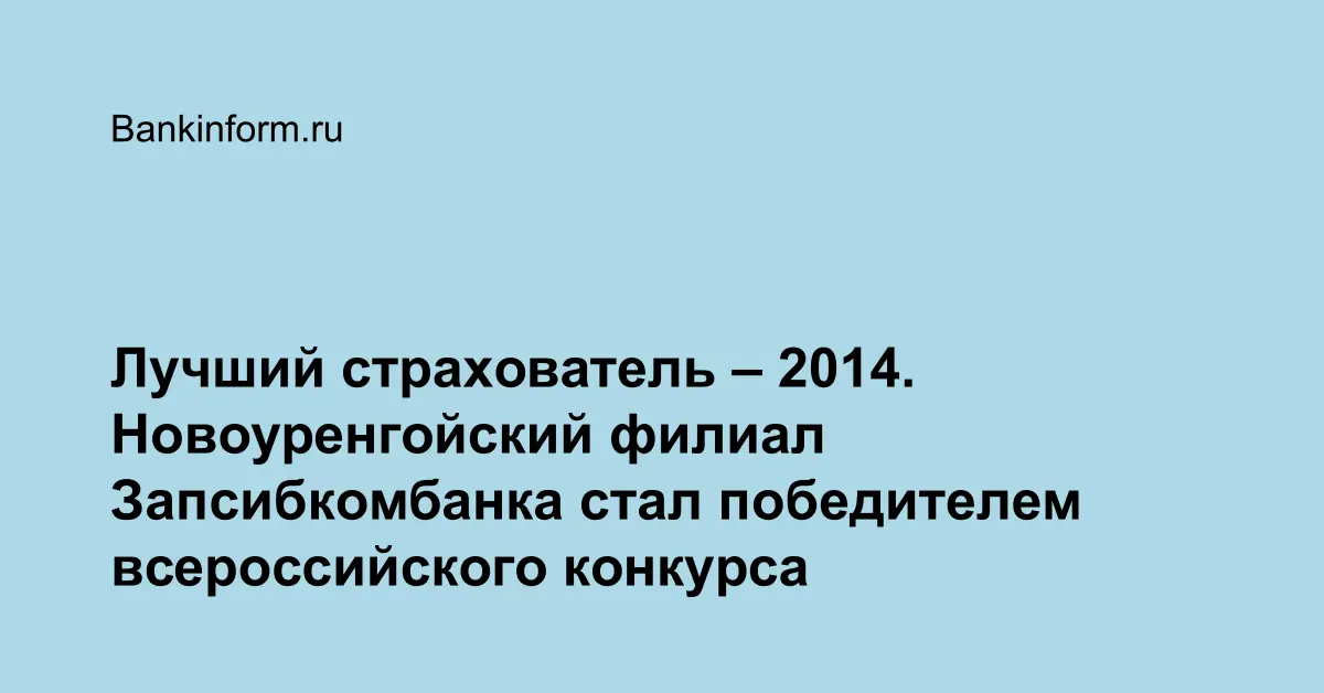 Лучший страхователь – 2014. Новоуренгойский филиал Запсибкомбанка стал ...