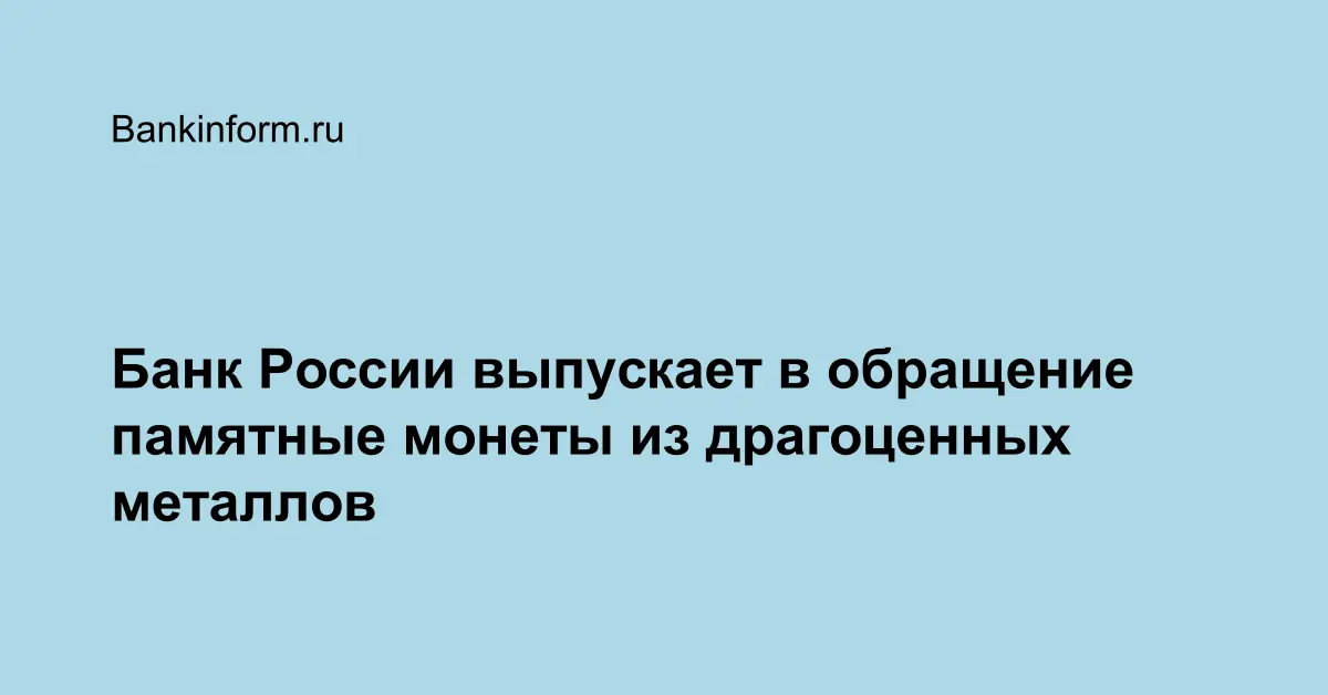 Банк России выпускает в обращение памятные монеты из драгоценных металлов
