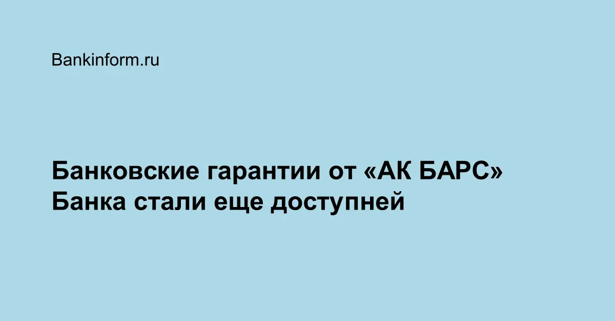 Банковские гарантии от «АК БАРС» Банка стали еще доступней
