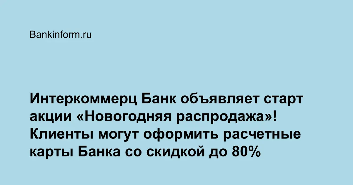 Интеркоммерц Банк объявляет старт акции «Новогодняя распродажа ...