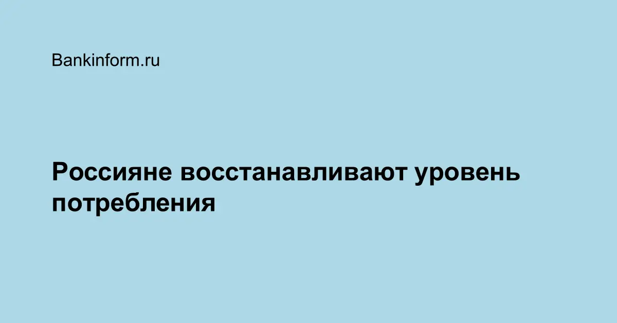 Россияне восстанавливают уровень потребления