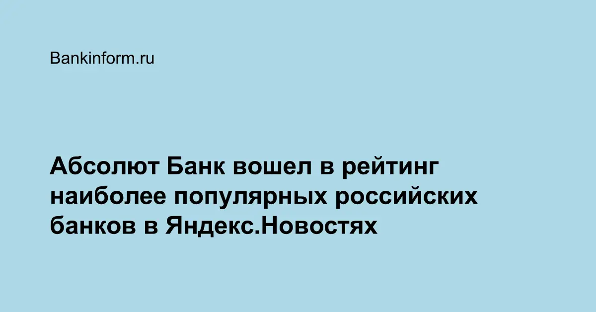Абсолют Банк вошел в рейтинг наиболее популярных российских банков в ...