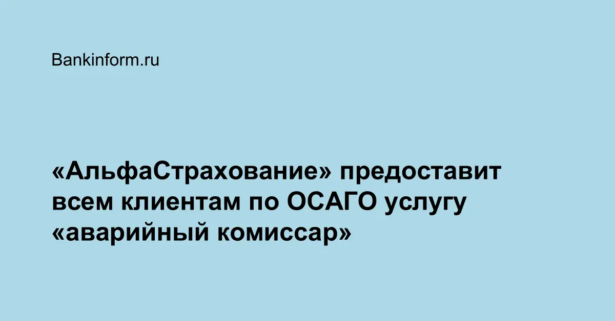 Альфастрахование обращение по осаго