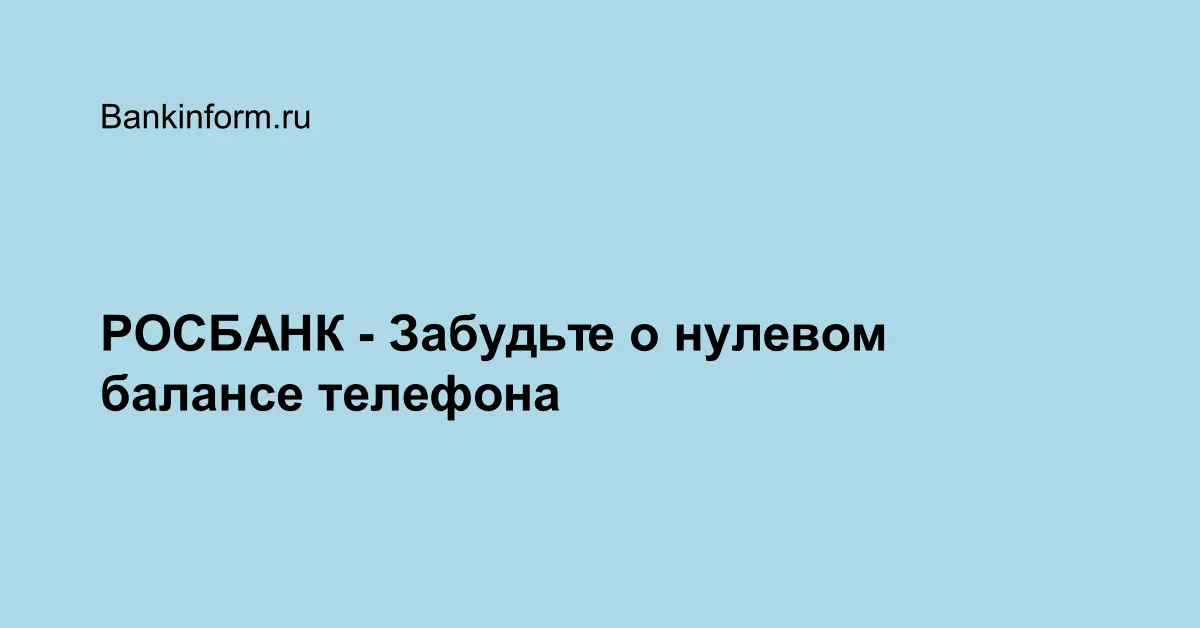 РОСБАНК - Забудьте о нулевом балансе телефона