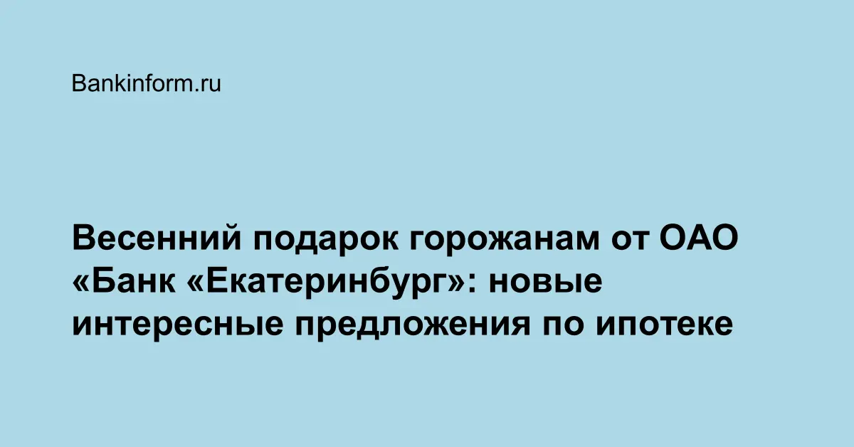Весенний подарок горожанам от ОАО «Банк «Екатеринбург»: новые ...