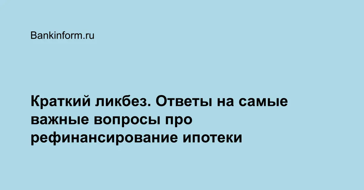 Что такое рефинансирование ипотеки и выгодно ли это?