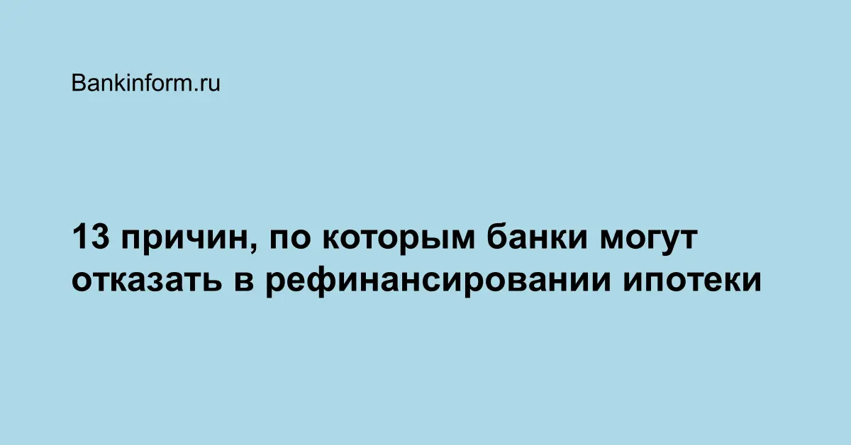 Почему банки отказывают в рефинансировании кредита и что делать заемщикам