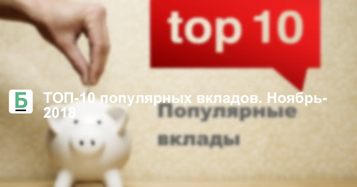 Вклады 10 рублей