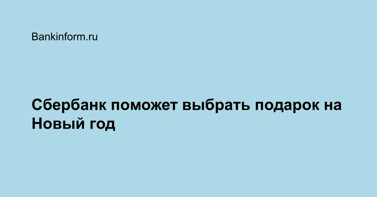 Сбербанк Подарок На Новый Год