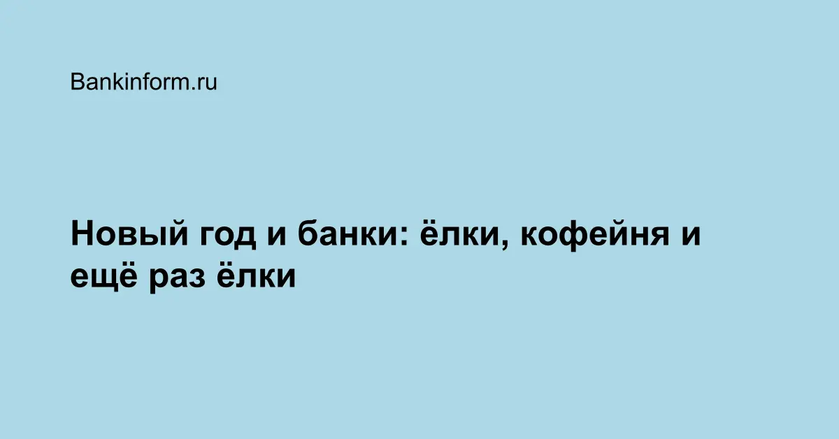 Новый Год Банки