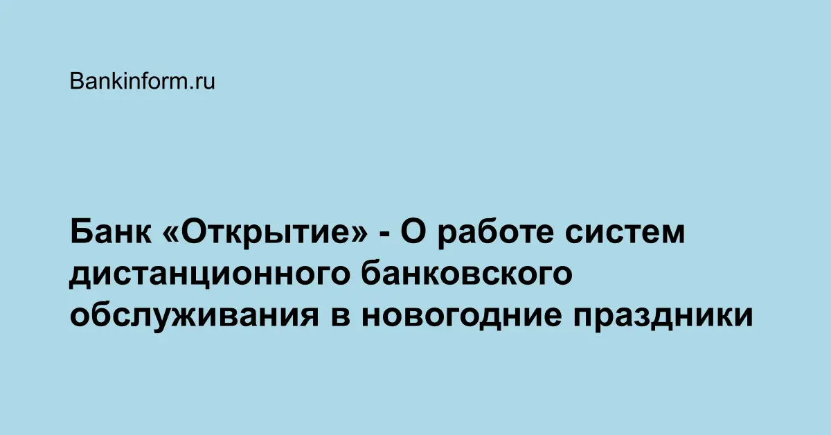 Банк Открытие Новогодние Праздники