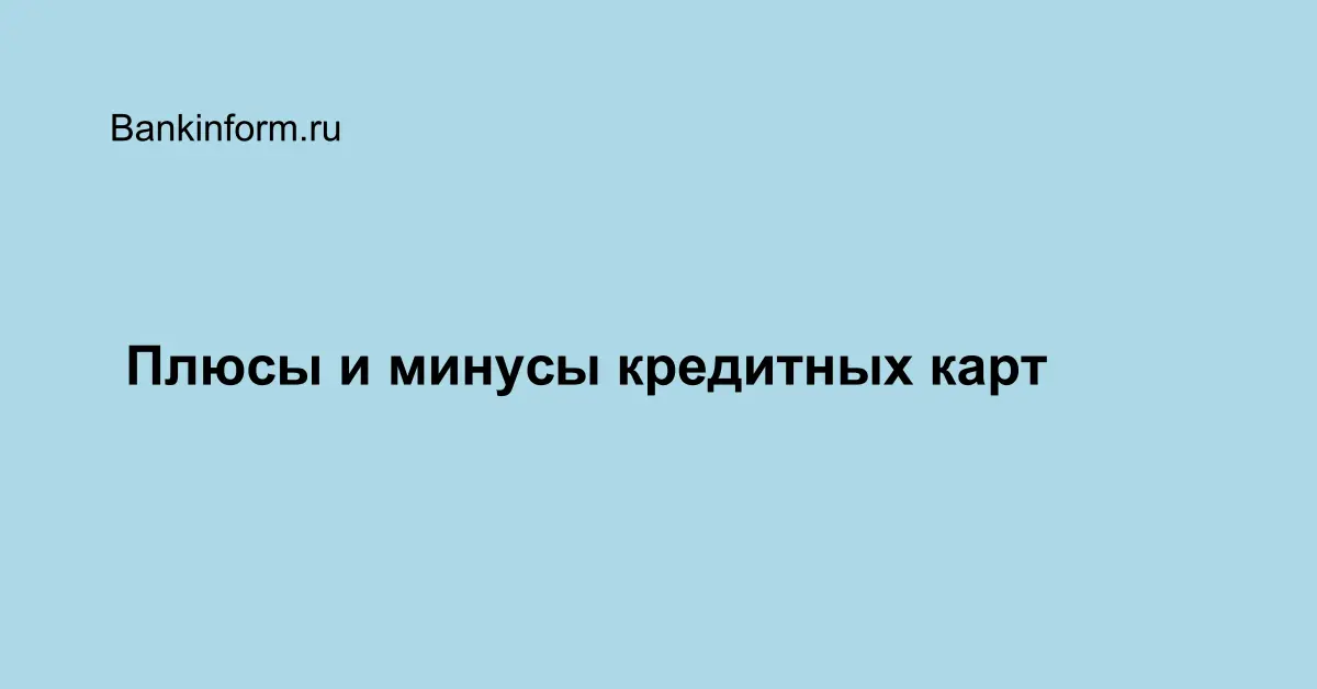 Плюсы и минусы кредитных карт