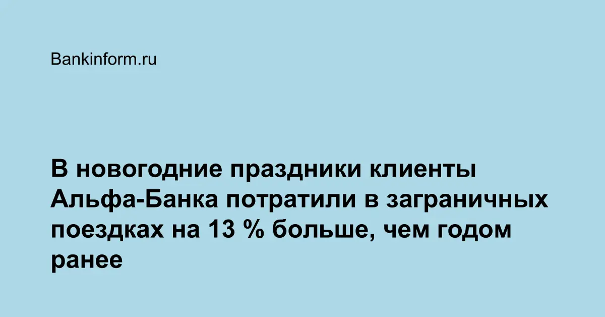 Альфа Банк Новогодние Праздники
