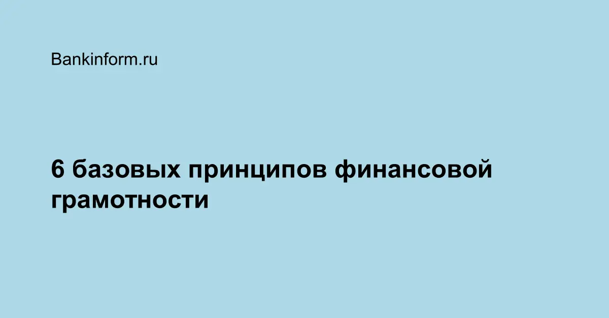 6 базовых принципов финансовой грамотности