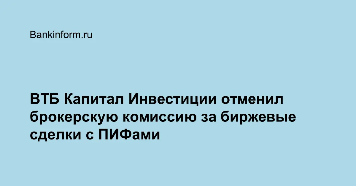 ВТБ Капитал Инвестиции отменил брокерскую комиссию за биржевые сделки с ...