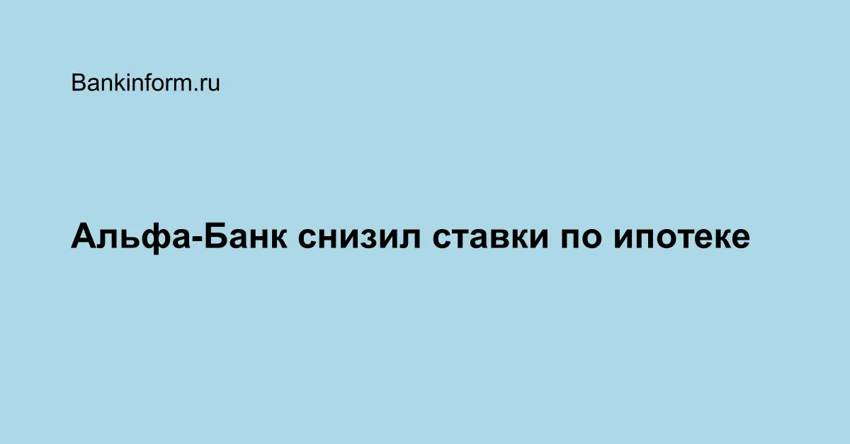 Альфа банк белгород. Альфа банк ставки по ипотеке. Альфа банк снижает. Мы снизили банк. Альфа банк Ульяновск на Гончарова сотрудники по ипотеке