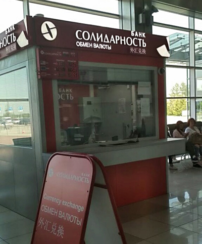 В Екатеринбурге открылся пункт обмена валюты банка «Солидарность» В Екатеринбурге открылся пункт обмена валюты банка «Солидарность»