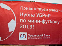 Состоялся IV традиционный турнир по мини-футболу "Кубок УБРиР 2013" Состоялся IV традиционный турнир по мини-футболу "Кубок УБРиР 2013"