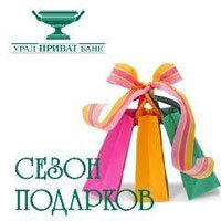 Сезон подарков в Уралприватбанке – продолжается!