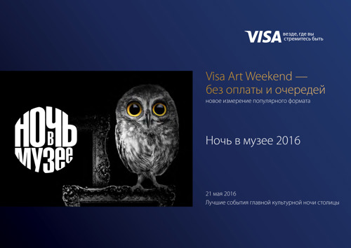 Банк «Легион» - Visa Art Weekend - без оплаты и очередей