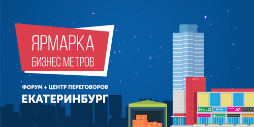 Впервые в Екатеринбурге пройдет Ярмарка Бизнес Метров 
