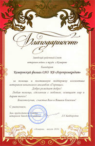 Заводский районный Совет ветеранов войны и труда г. Кемерово выразил благодарность Банку "АГРОПРОМКРЕДИТ"