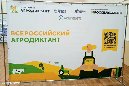 Агродиктант прошёл в УрГАУ при поддержке Россельхозбанка