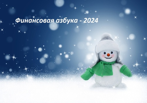 Финансовая азбука - 2024 от bankinform.ru