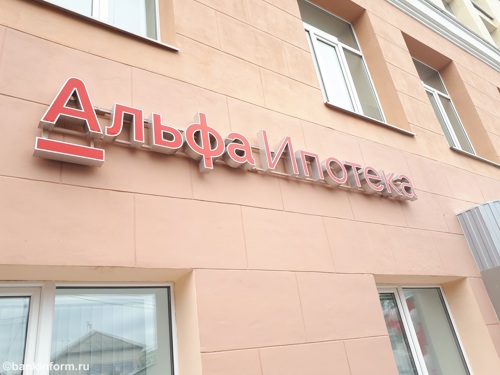 Альфа-Банк открыл в Екатеринбурге ипотечный центр
