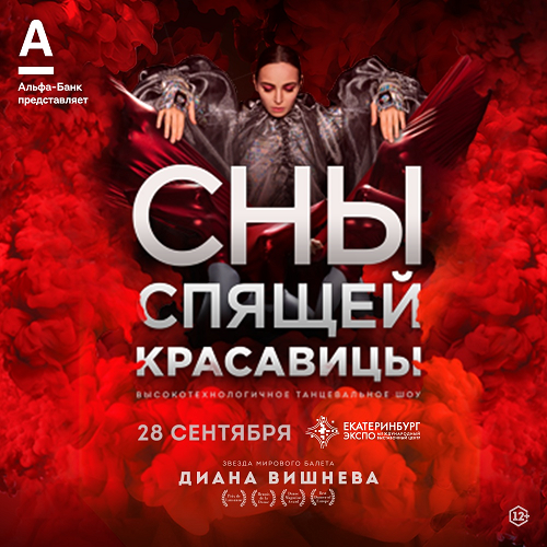 Альфа-банк поддержит знаменитое шоу «Сны Спящей красавицы» Альфа-банк поддержит знаменитое шоу «Сны Спящей красавицы»
