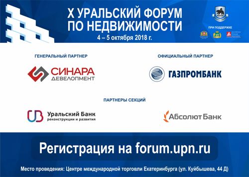 В Екатеринбурге пройдет юбилейный X Уральский форум по недвижимости
