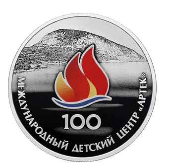 Вышла монета к 100-летию Артека Вышла монета к 100-летию Артека