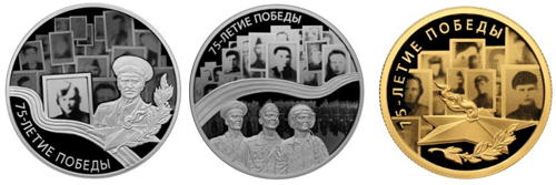 Монеты к 75-летию Победы
