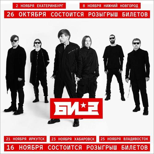 Банк Авангард дарит билеты на концерт Би-2 в Екатеринбурге