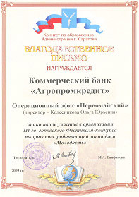 Банк "АГРОПРОМКРЕДИТ" поддержал Фестиваль-конкурс "Молодость" в Саратове Банк "АГРОПРОМКРЕДИТ" поддержал Фестиваль-конкурс "Молодость" в Саратове