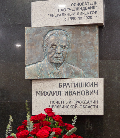 В Челиндбанке открыли мемориальную доску в память об основателе банка В Челиндбанке открыли мемориальную доску в память об основателе банка